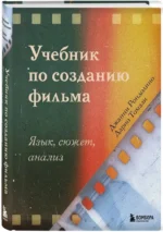 Учебник по созданию фильма. Язык, сюжет, анализ. — изображение 2