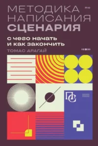 Методика написания сценария. С чего начать и как закончить. Томас Арагай