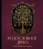Родословное древо. Семейная летопись. Анна Артемьева