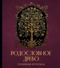 Родословное древо. Семейная летопись. Анна Артемьева