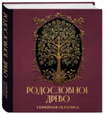 Родословное древо. Семейная летопись — изображение 2