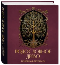 Родословное древо. Семейная летопись — Фотоальбомы