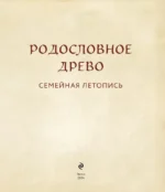 Родословное древо. Семейная летопись — изображение 4