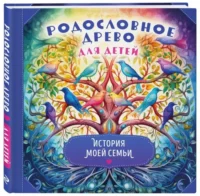 Родословное древо для детей. История моей семьи — Личные дневники, альбомы для девочек