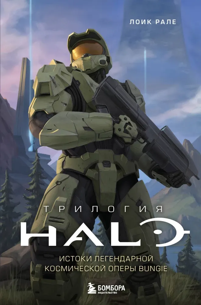 9785041847821_0-1.webp Трилогия Halo. Истоки легендарной космической оперы Bungie. Лоик Рале