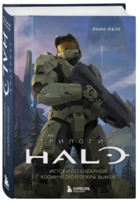Трилогия Halo. Истоки легендарной космической оперы Bungie — Компьютерные технологии