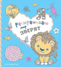 Я раскрашиваю мир зверят. ЭКСМО