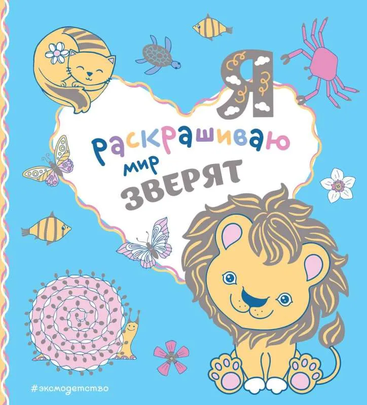 9785041847951_0-1.webp Я раскрашиваю мир зверят. ЭКСМО