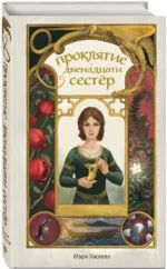 Проклятие двенадцати сестер — изображение 2