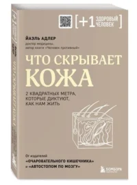Что скрывает кожа. 2 квадратных метра, которые диктуют, как нам жить. АДЛЕР Й.