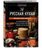 Русская кухня. Большая книга рецептов. НОСКОВА Е.