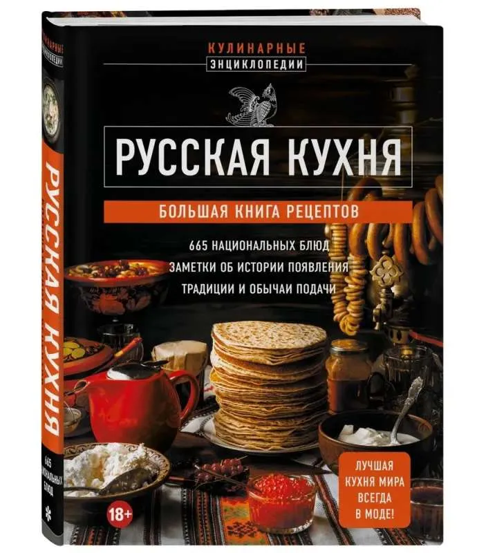 9785041848057_0-1.webp Русская кухня. Большая книга рецептов. НОСКОВА Е.