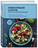Энциклопедия салатов. Рецепты и рекомендации. ЛЕВАШЕВА Е.М.-РЕД.