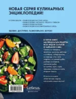 Энциклопедия салатов. Рецепты и рекомендации — изображение 3