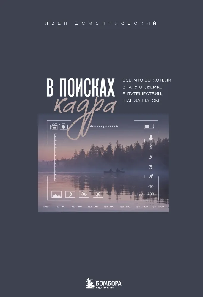 9785041848149_0-1.webp В поисках кадра. Все, что вы хотели знать о съемке в путешествии шаг за шагом. Иван Дементиевский