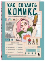 Как создать комикс. Пошаговая инструкция — изображение 3
