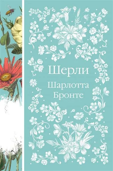 9785041848392_0-1.webp Шерли. БРОНТЕ Ш.