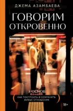 Говорим откровенно. Как построить и сохранить живые отношения. Джема Азамбаева