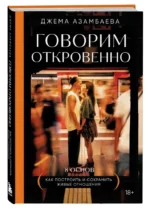 Говорим откровенно. Как построить и сохранить живые отношения — изображение 2