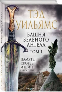Башня Зеленого Ангела. Том 1. УИЛЬЯМС Т.