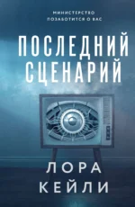 Последний сценарий. КЕЙЛИ Л.