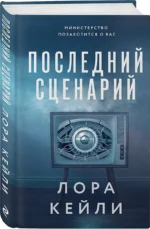 Последний сценарий — изображение 3