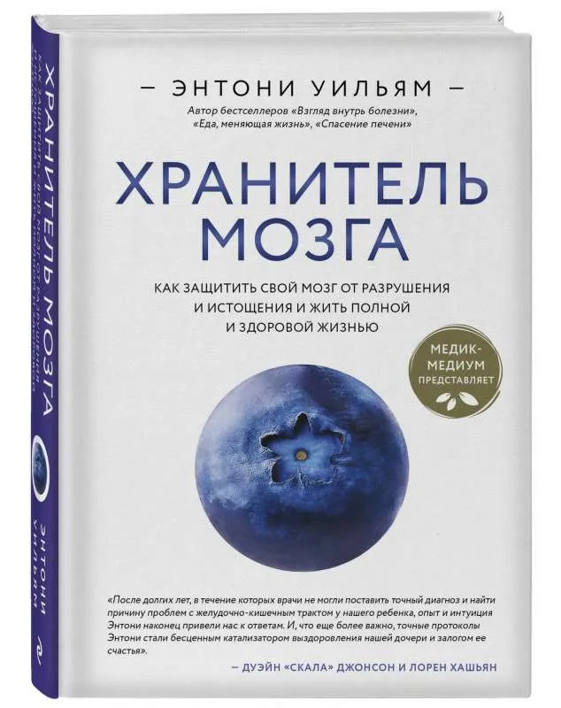 9785041848811_0-1.webp Хранитель мозга. Как защитить свой мозг от разрушения и истощения и жить полной и здоровой жизнью. УИЛЬЯМ Э.
