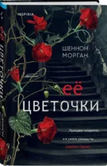 Ее цветочки. МОРГАН Ш.