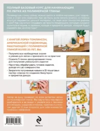 Лепка из полимерной глины. От браслета до подсвечника. Базовый курс для начинающих — Рисование. Лепка. Поделки