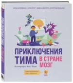 Приключения Тима в стране Мозг. КОСОВСКАЯ М., ТЯХТ А.