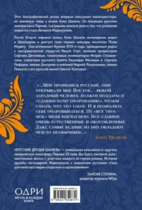 Русские друзья Шанель. Любовь, страсть и ревность, изменившие моду и искусство XX века — Биографии, мемуары