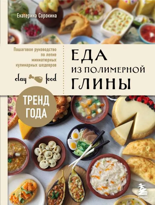 9785041849955_0-1.webp Еда из полимерной глины. Пошаговое руководство по лепке миниатюрных кулинарных шедевров. СОРОКИНА Е.О.