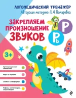 Закрепляем произношение звуков Р, Рь. Лариса Комарова