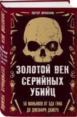 Золотой век серийных убийц. 56 маньяков от Эда Гина до Джеффри Дамера — изображение 2