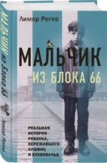 Мальчик из Блока 66. Реальная история ребенка, пережившего Аушвиц и Бухенвальд. РЕГЕВ Л.