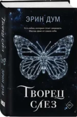 Творец слез. ДУМ Э.