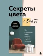 Секреты цвета с Зоей Ти. Как с помощью цвета создать вкусный интерьер. Зоя Ти