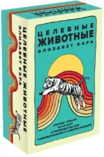 Целебные животные. Колода-оракул из 44 карт и руководства для самовыражения и самореализации. Элизабет Кара