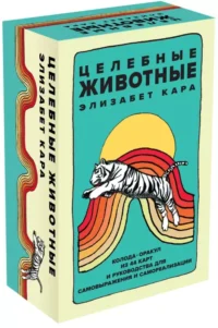 Целебные животные. Колода-оракул из 44 карт и руководства для самовыражения и самореализации. Элизабет Кара