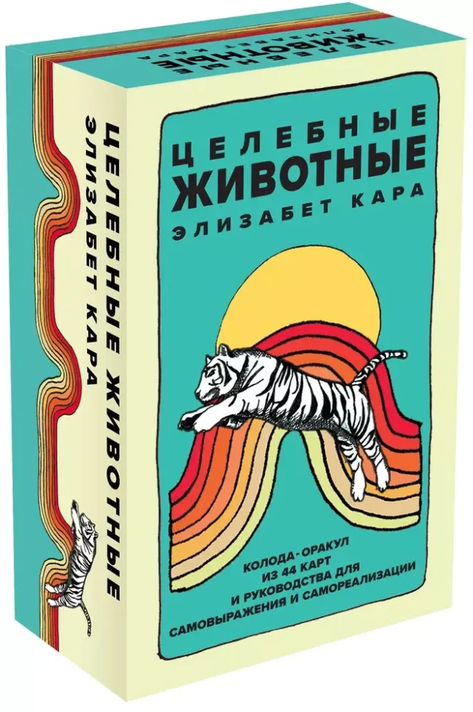 9785041850357_0-1.webp Целебные животные. Колода-оракул из 44 карт и руководства для самовыражения и самореализации. Элизабет Кара