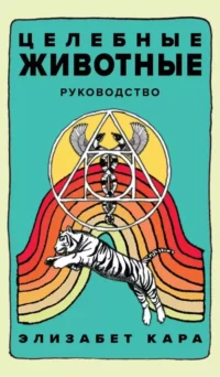 Целебные животные. Колода-оракул из 44 карт и руководства для самовыражения и самореализации — Гадания, карты таро