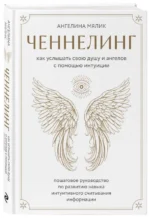 Ченнелинг. Как услышать свою душу и ангелов с помощью интуиции. МЯЛИК А.