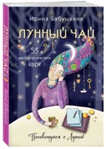 Лунный чай. 55 метафорических ресурсных карт. БАБУШКИНА И.А.
