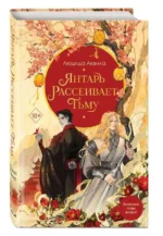 Янтарь рассеивает тьму. АКВИЛА Л.