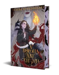 У Ворона две жизни коллекционное издание. КОНДРАЦКАЯ Е.А.