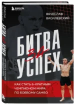 Битва за успех. Как стать 6-кратным чемпионом мира по боевому самбо — изображение 6