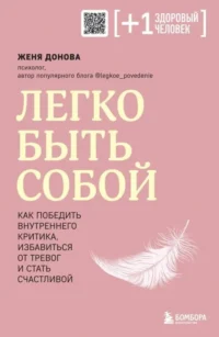 Легко быть собой. Как победить внутреннего критика, избавиться от тревог и стать счастливой. ДОНОВА Ж.