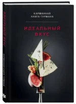 Идеальный вкус. Карманная книга гурмана — изображение 2