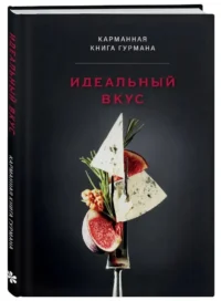 Идеальный вкус. Карманная книга гурмана — Кулинария