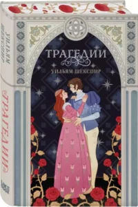 Трагедии. ШЕКСПИР У.